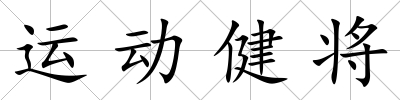 運動健將