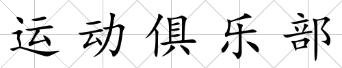 運(yùn)動(dòng)俱樂部