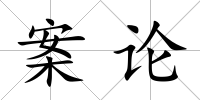 案論