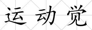 運動覺