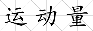運動量