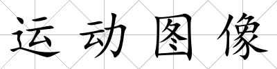 運動圖像