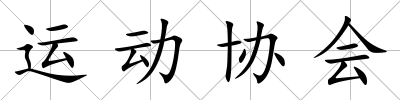 運(yùn)動協(xié)會