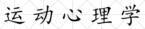 運動心理學