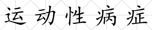 運動性病癥
