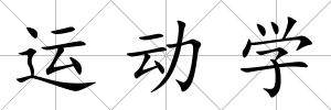 運動學