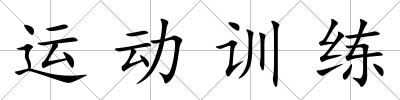運動訓練