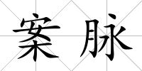 案脈