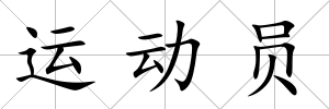 運動員