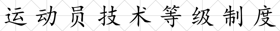 運動員技術等級制度