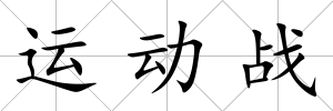 運動戰