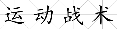 運(yùn)動(dòng)戰(zhàn)術(shù)