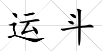 運斗