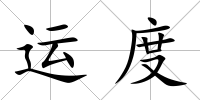 運度