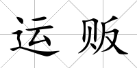 運(yùn)販