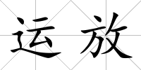 運放