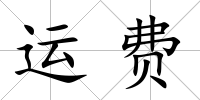 運費