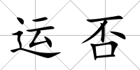 運否