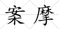 案摩