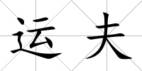 運夫