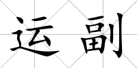 運副