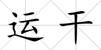 運干