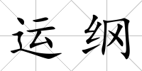 運綱