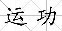 運功
