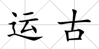運古