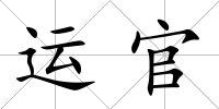 運官