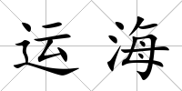 運海