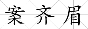 案齊眉