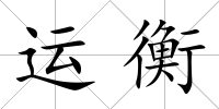 運衡