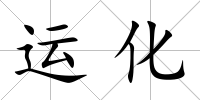 運化