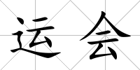 運會