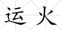 運火