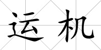 運機