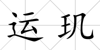 運璣