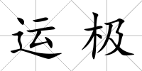 運極