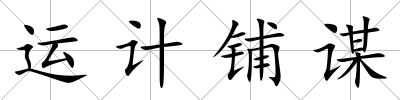 運計鋪謀