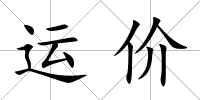 運價
