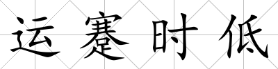 運蹇時低