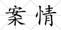 案情