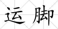 運腳