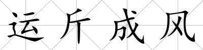 運斤成風