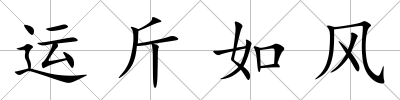 運斤如風(fēng)