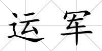 運軍