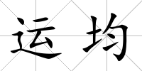 運(yùn)均