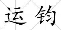 運鈞