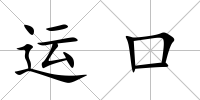 運(yùn)口